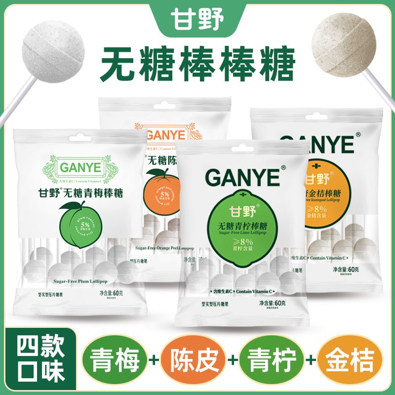 甘野维C陈皮金桔青柠无糖棒棒糖解腻无糖青梅糖儿童糖果独立包装