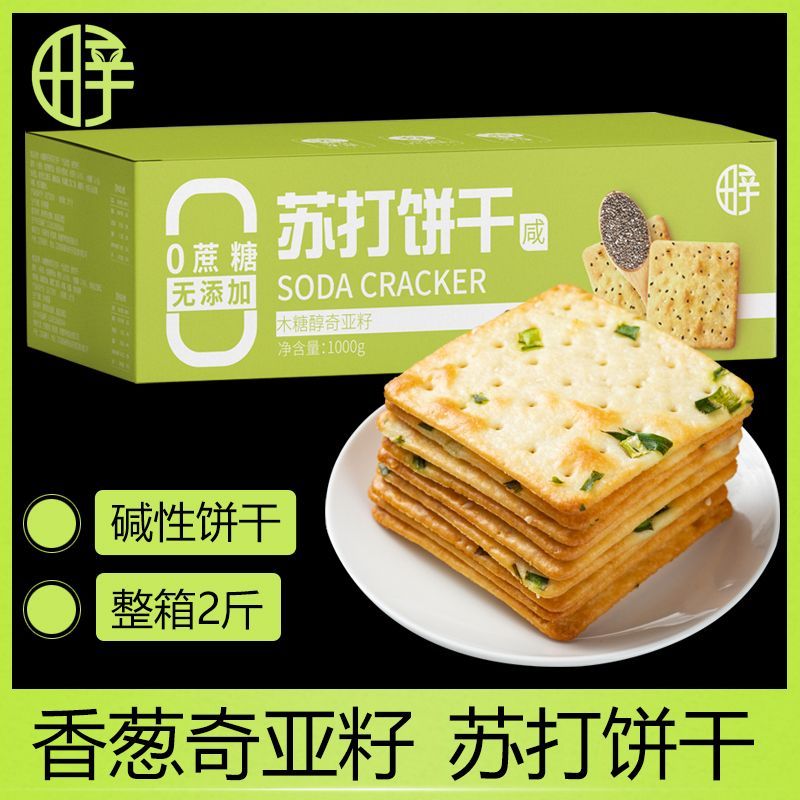 无糖海盐香葱苏打饼干咸味奇亚籽 无蔗糖孕妇弱碱性零食整箱
