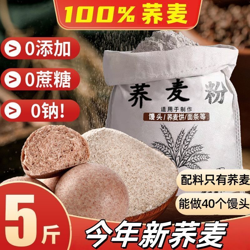 纯荞麦面粉5斤含麦麸石磨全麦粗粮五谷杂粮荞麦面粉馒头包子粉