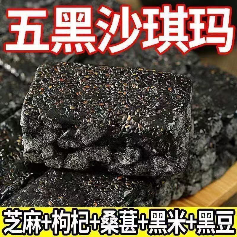 五黑沙琪玛无蔗糖添加整箱黑芝麻黑枸杞黑桑葚黑米黑豆糕零食批发图片