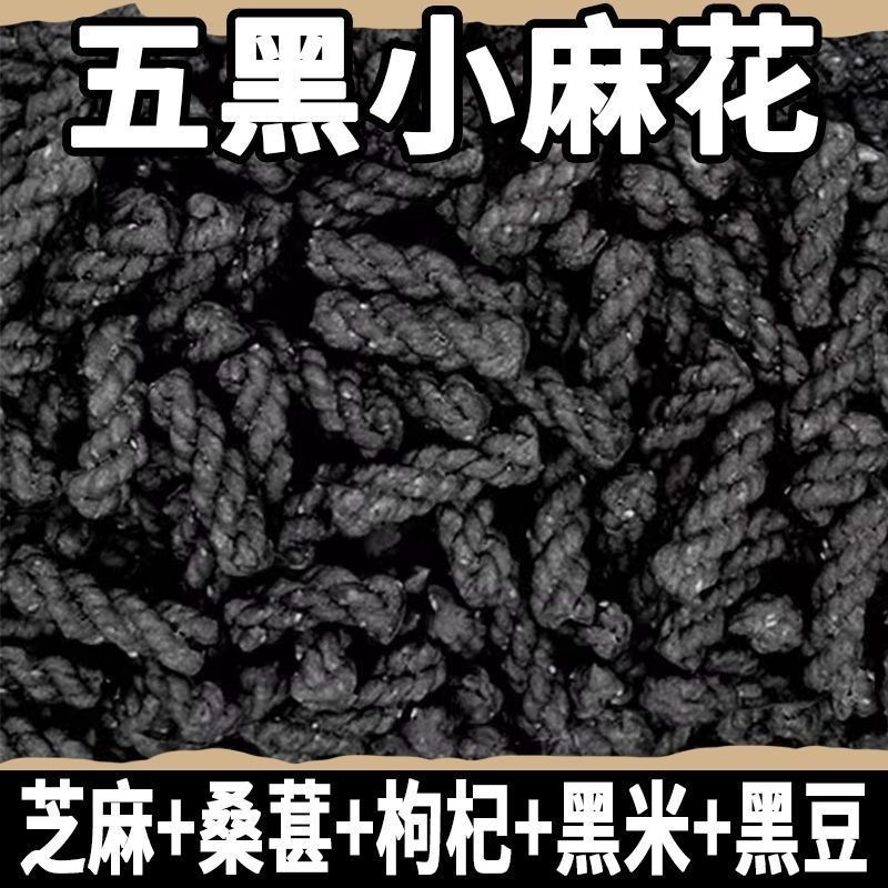 竹盐五黑小麻花桑葚枸杞芝麻黑米黑豆代餐无蔗糖咸味一整箱小包装