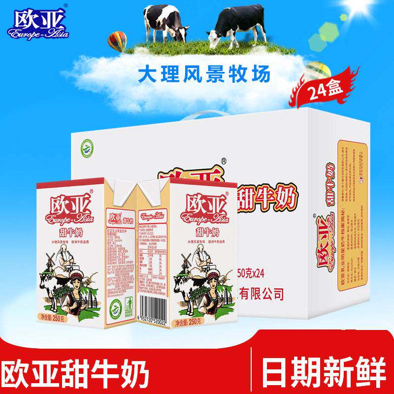 【日期新鲜】欧亚高原甜牛奶250g*24盒/箱牛奶整箱乳制品