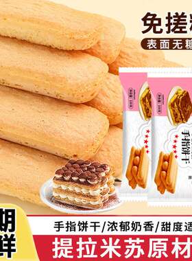 手指饼干提拉米苏商用免搓糖慕斯蛋糕装饰围边甜品烘焙原材料