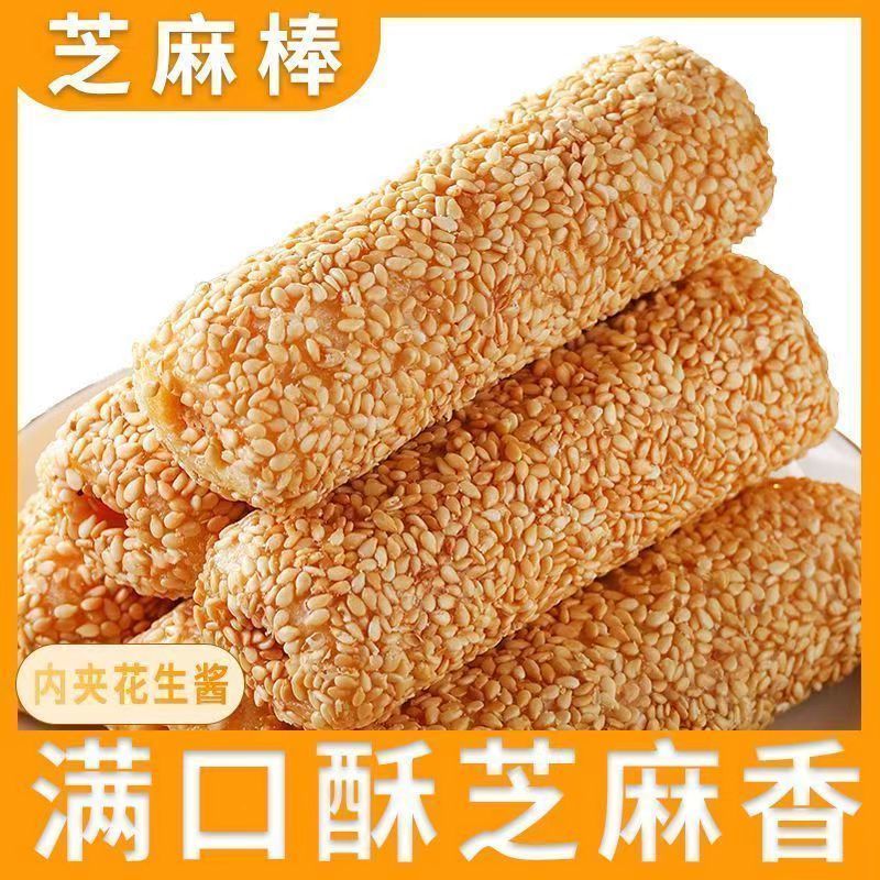 0蔗糖老式手工花生酱酥脆夹心芝麻棒解馋零食点心