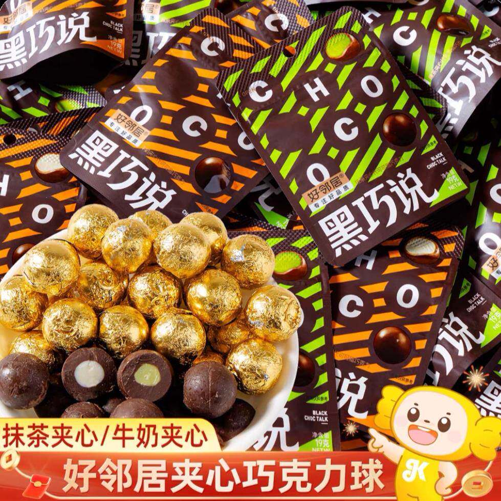 好邻居黑巧说夹心代可可脂巧克力白桃抹茶牛奶味年货糖果送女朋友