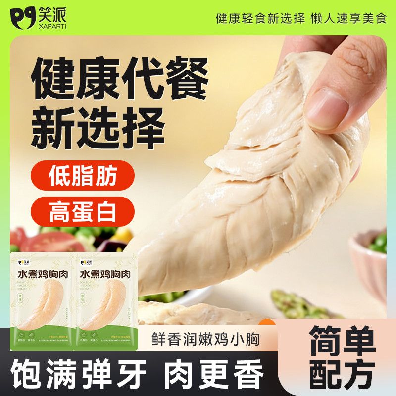 笑派水煮鸡胸肉高蛋白健身代餐开袋即食健康轻食低脂鸡小胸肉速食