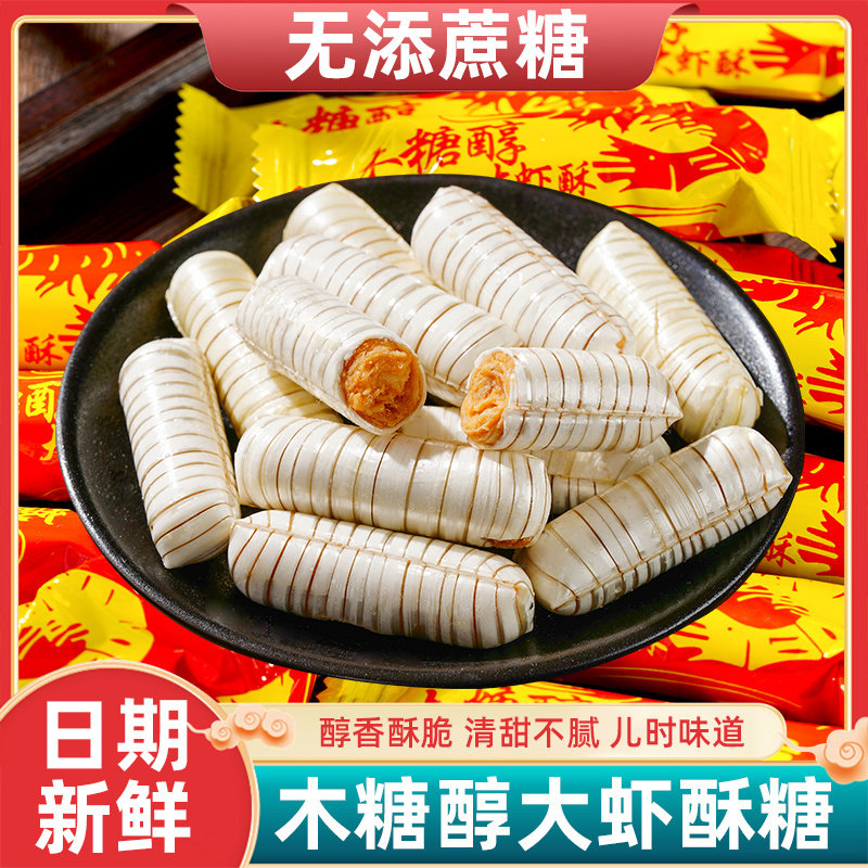 木糖醇老北京风味大虾酥糖果花生酥聚会零食休闲老人朋友过年分享