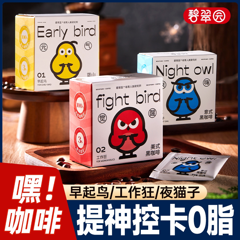碧翠园黑咖啡0脂0糖美式提神醒脑学生防困熬夜纯黑咖啡粉速溶