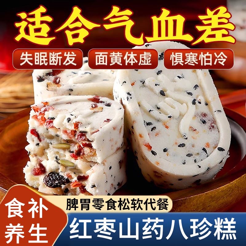 减肥解馋小零食糖人专用主食代餐红枣山薬八珍芡实糕无蔗糖补气血健脾胃健康滋补食品轻食控糖搭档孕妇下午茶休闲健康口感温润​