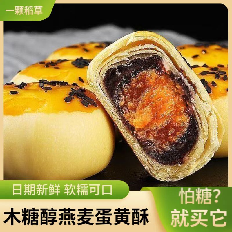 木糖醇燕麦正宗蛋黄酥解馋小零食无蔗糖老人整箱学生代餐食品