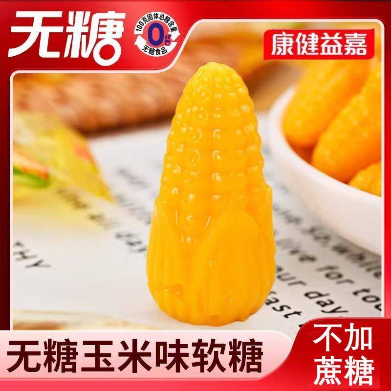 无糖软糖0糖混合水果味玉米桔子芒果橘子儿童零食糖果不蛀牙