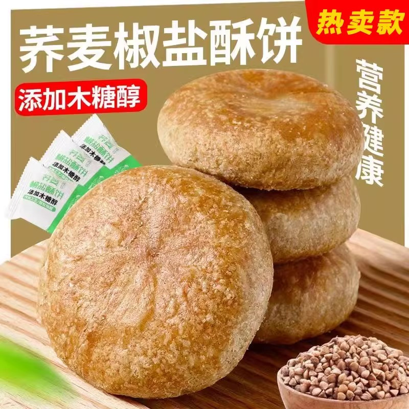 无蔗糖荞麦酥饼老婆饼整箱批发咸味小吃怀旧糕点心椒盐味