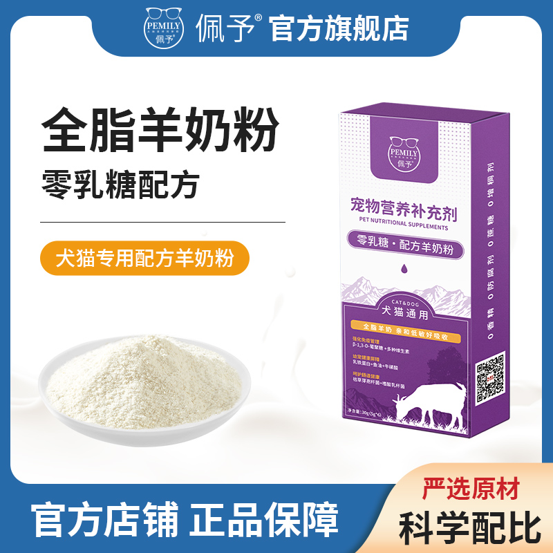 佩予宠物营养羊奶粉通用