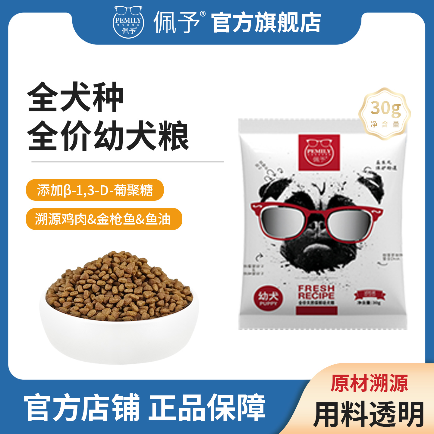 佩予全价幼犬狗粮中大小型通用营养犬粮试用装30g*8