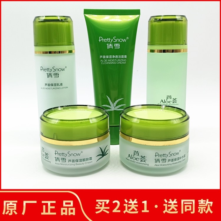 【2送1】倩雪芦荟保湿补水霜洁面膏爽肤水润肤乳液男女靓肤素颜霜