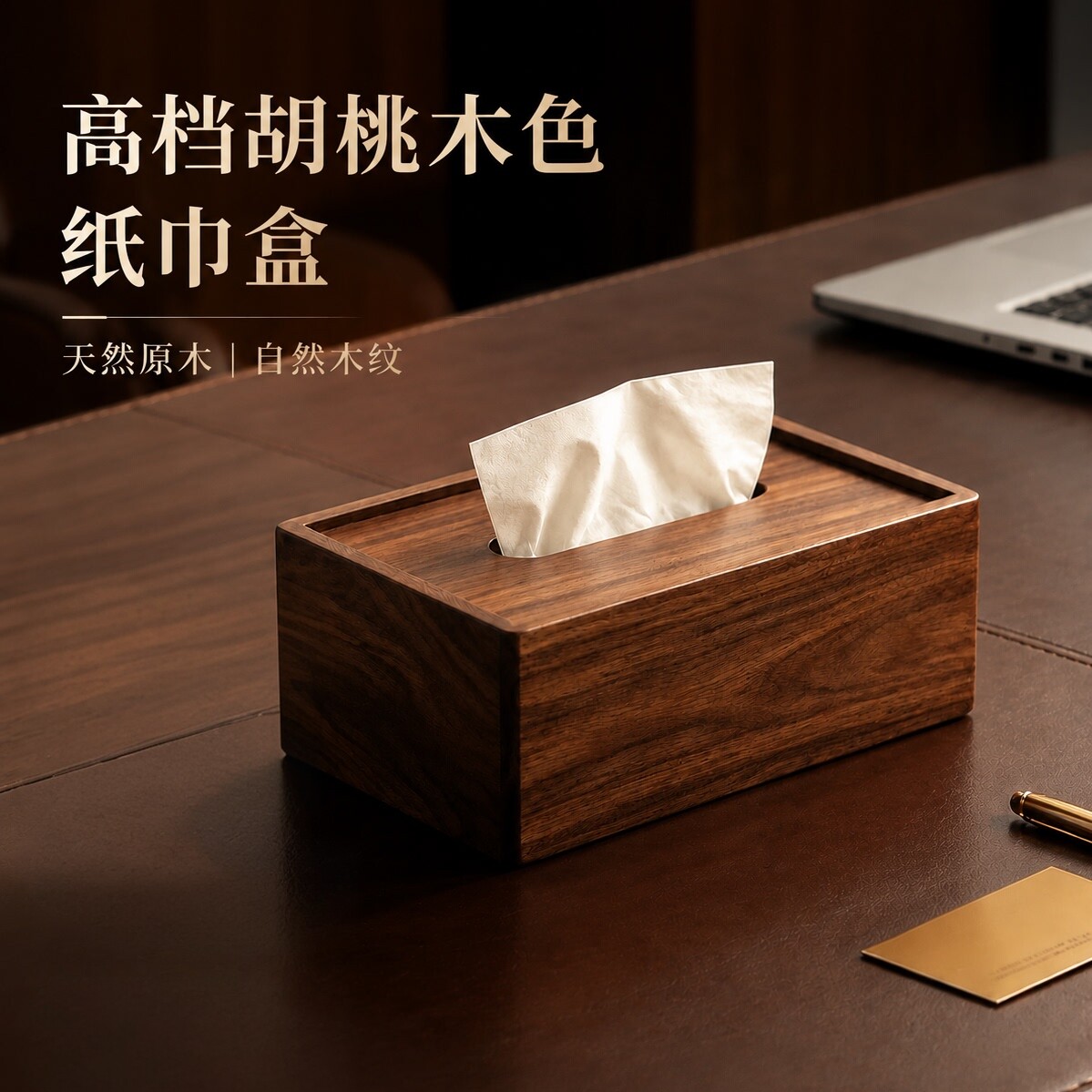 黑胡桃色纸巾盒高端抽纸盒图片