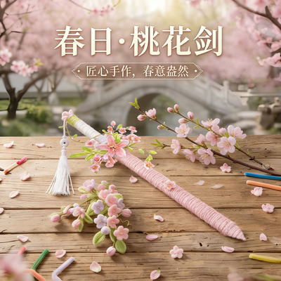春日桃花剑扭扭棒手工diy材料包