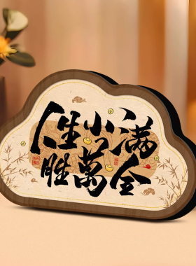 新中式书法装饰摆件装饰画
