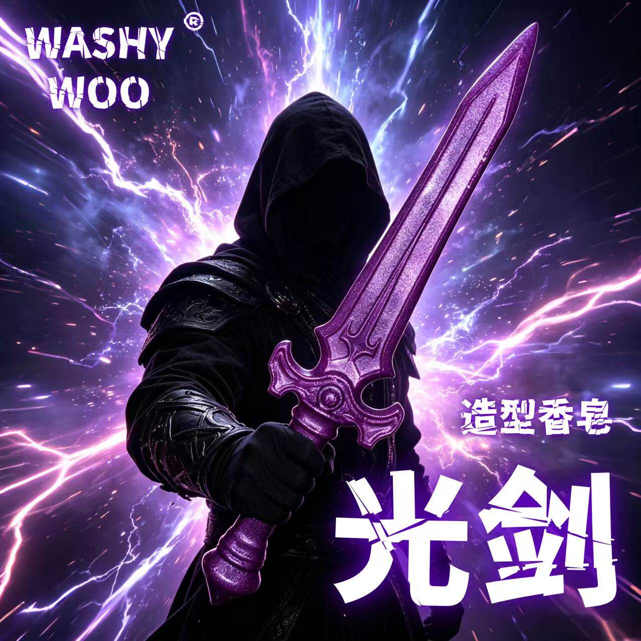 创意光剑造型武器香皂洗手洗澡持久留香肥皂送男朋友男生生日礼物