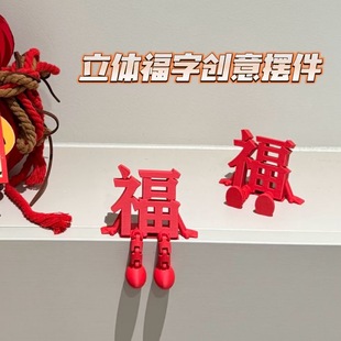 2026新年福字摆件春节元旦客厅玄关喜庆装饰品过年氛围感布置道具