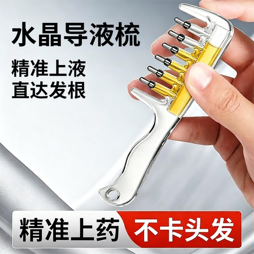 水晶导液梳米诺滚珠头皮上药器