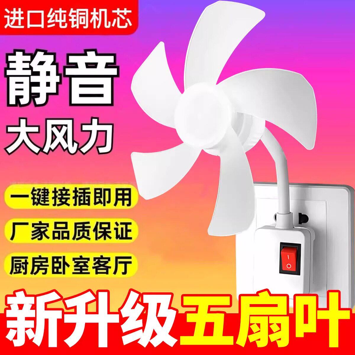 插电小风扇厨房厕所床头电风扇家用静音万向软管2026新款插座风扇