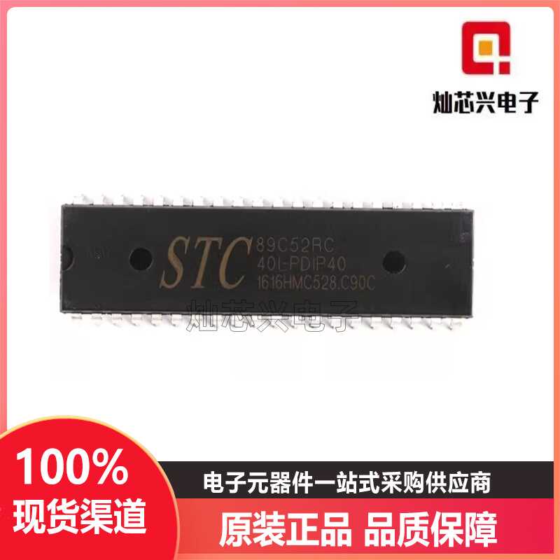 51单片机STC89C52RC-40I-PDIP40