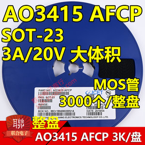 贴片场效应管AO3415 AFCP 3A/20V SOT23-3大体积P沟道MOS管 3K/盘