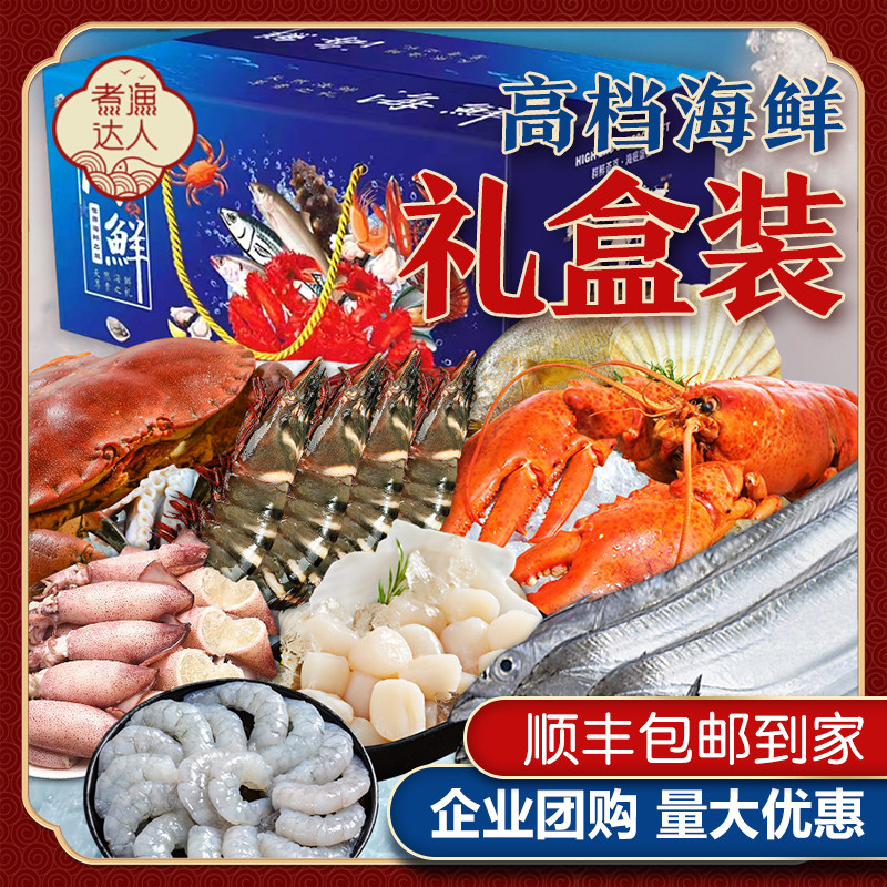 海鲜大礼包套餐组合鲜活冷冻走亲戚水产生鲜中秋礼盒送礼长辈实用