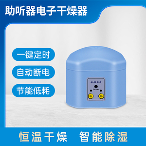 助听器电子护理宝干燥除湿保养