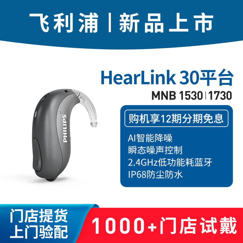 飞利浦助听器MNB1530 1730老人耳聋耳背专用年轻人无线隐形旗舰店