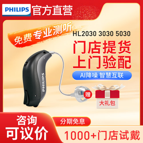 【门店试戴】飞利浦助听器旗舰店