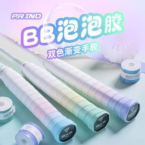 浦锐双色渐变羽毛球手胶防滑吸汗