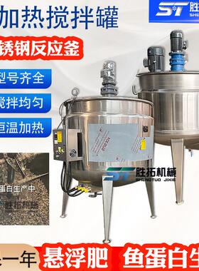 5吨加热搅拌罐鱼蛋白不锈钢反应釜液体罐3吨2吨悬浮肥均质乳化罐