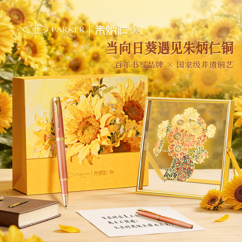 PARKER派克签字笔高档精致朱炳仁铜联名向日葵礼盒IM宝珠中性笔男女士商务生日礼物伴手礼送人送老师领导定制