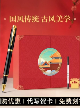 【年会新年礼品】派克签字笔男女士高档精致商务办公IM故宫国风红色礼盒宝珠笔生日纪念品送老师领导可定制