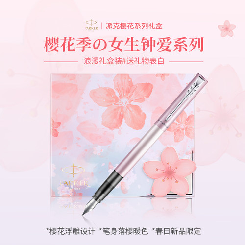 派克樱花礼盒威雅墨水笔礼物送人