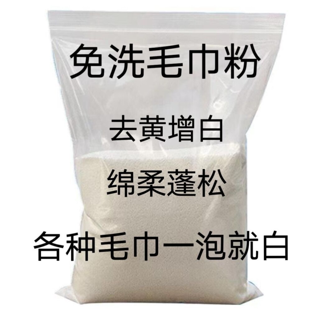 毛巾专用清洁清洗剂发黄去污还原剂去除毛巾异味干洗消毒去污剂