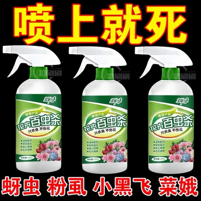 杀虫剂花卉植物通用月季花蚜虫蚧壳虫红蜘蛛杀虫药白色小飞虫药