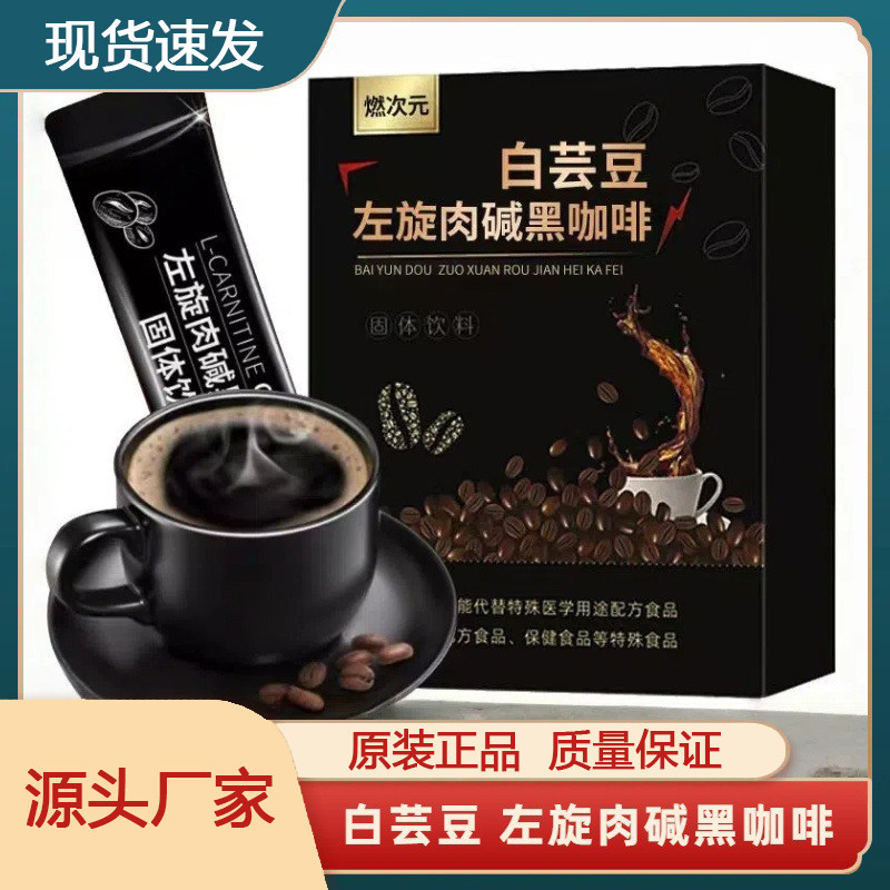 白芸豆左旋肉碱黑咖啡固体饮料健康养生食品燃次元官方正品