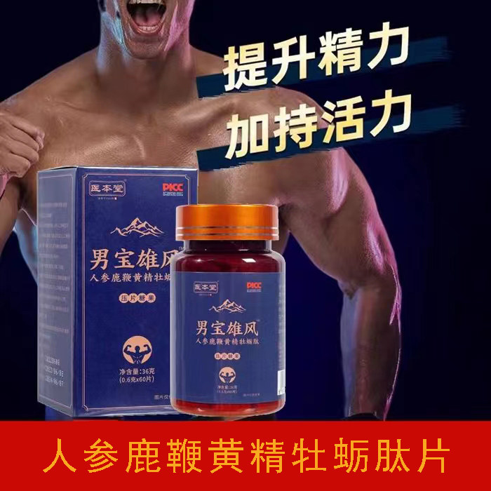 男宝雄风人参鹿鞭黄精牡蛎肽压片糖果玛咖枸杞桑葚山药医本堂正品