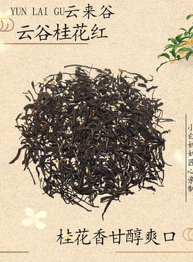 25年老奶奶云谷老枞桂花红茶甘醇