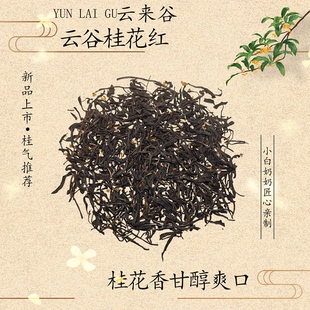 2025年云谷桂花红茶老奶奶窨制传统工艺甘醇爽口不苦涩花香入水