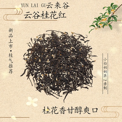 25年老奶奶云谷老枞桂花红茶甘醇