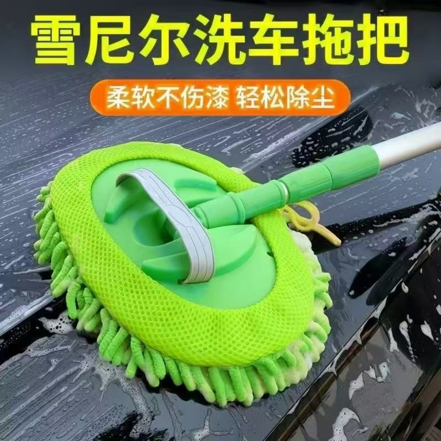 雪尼尔长柄伸缩洗车拖把