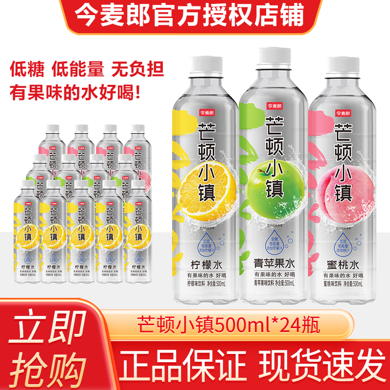 今麦郎芒顿小镇果味水饮料500ml