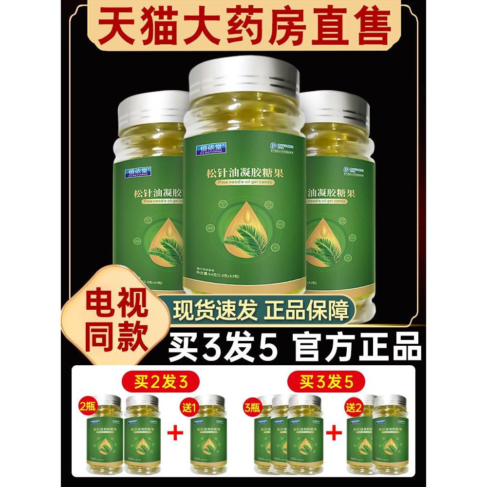 恒依堂松针油软胶囊凝胶糖果长白山非浓缩正品爱旗舰店参客2xf