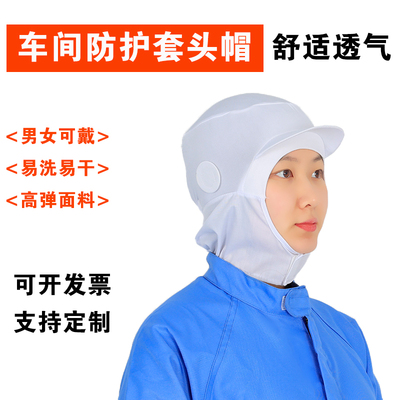 车间加工工作帽披肩帽套头松紧
