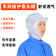 车间加工工作帽披肩帽套头松紧防尘帽防掉发安全卫生工人帽包头帽