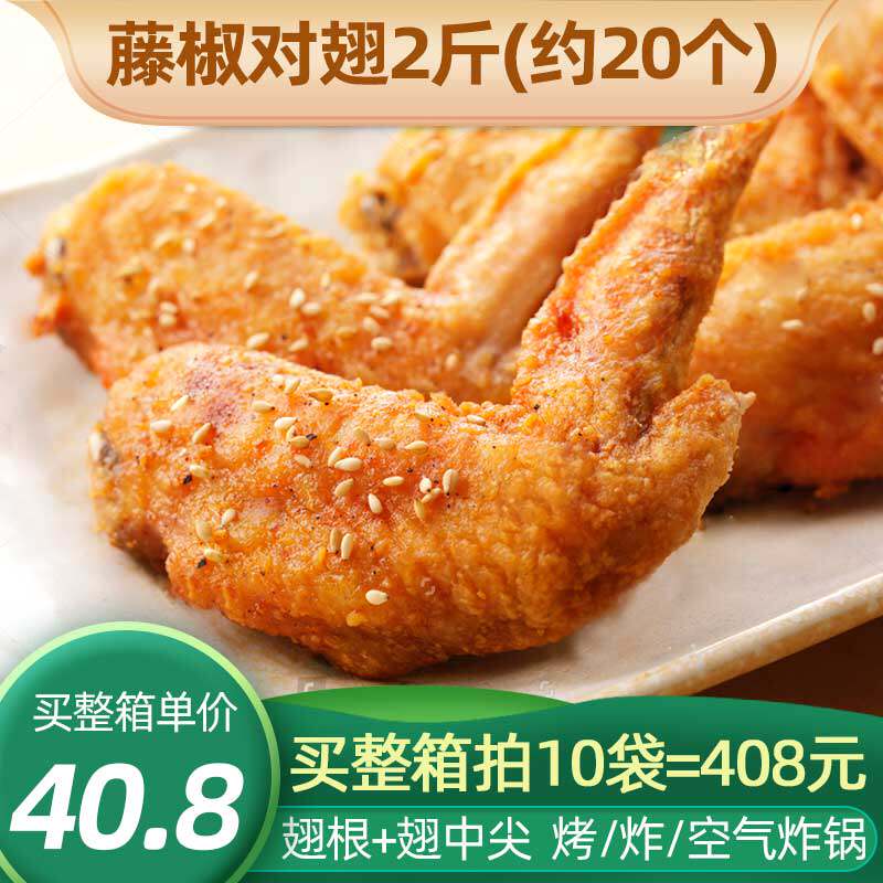 新和盛清真香辣藤椒鸡翅半成品空气炸锅烤对翅商用摆摊炸翅根翅中